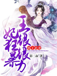 邪王追妻:王妃很狂很暴力漫画