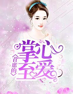 宠妻狂魔别太坏