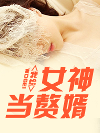 上门女婿苦