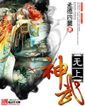 武无上神帝动画片