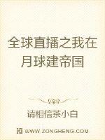 全球直播:我穿越到了洪荒最新章节列表