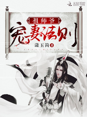 祖师爷宠妻法则