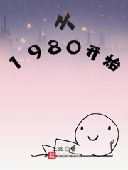 从1980开始