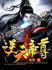 逆天帝尊150集完整版