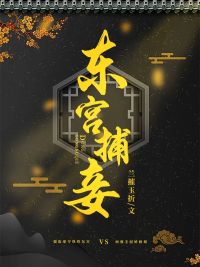 东宫侍妾正版全文阅读免费