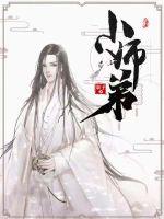 小师弟是妖孽