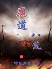 魔道八荒小说怎么样