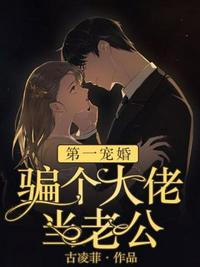 第一宠婚.骗个大佬当老公