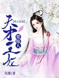 残王追妻:天才王妃要嫁人莫云兮夜展离