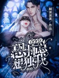 无限流:恐怖boss总想独占我完整版