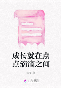 成长就在点点滴滴之间