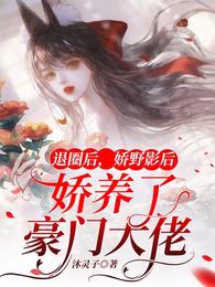 《退圈后我回豪门兴风作浪》