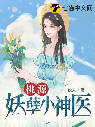 桃源妖孽小神医免费阅读