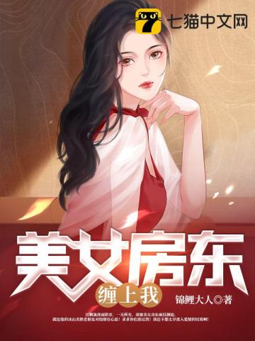 美女房东租给我的房子九点以后不能出门是什么小说