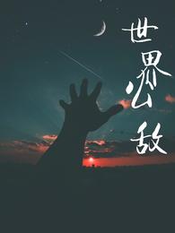 世界公敌[傲慢与偏见