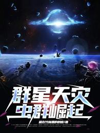 群星天灾:虫群崛起txt