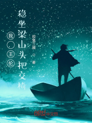 王伦对梁山有开创之功