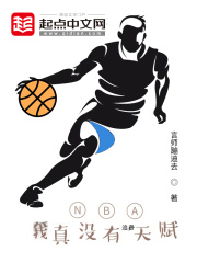 nba:我真没有浪费天赋TXT