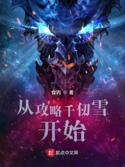 斗罗:攻略女神千仞雪