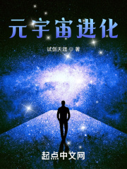 元宇宙进化八一中文网