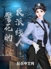 警花指什么