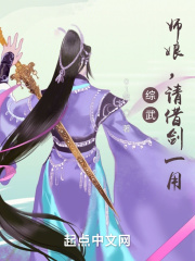 综武师娘请借剑一用起点