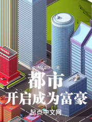 都市：开启成为富豪