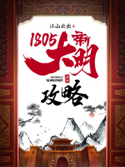 1805新大明攻略手册