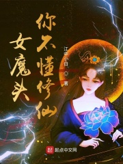 女魔头在线崩书全文免费阅读