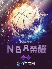 NBA荣耀故事 阿风歌