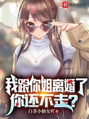 你还不走? 白茶小仙女吖