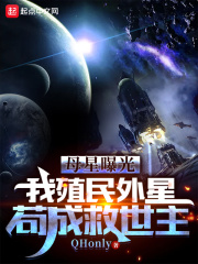 母星曝光，我殖民外星苟成救世主