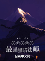 全职法师黑暗之王是谁