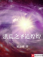 洪荒之圣道煌煌 星之煌