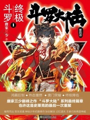 斗罗大陆4终极斗罗漫画下拉式