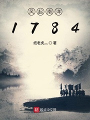 风起南洋1784免费阅读