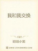 我和我互换了生活(互穿)——朝圣言