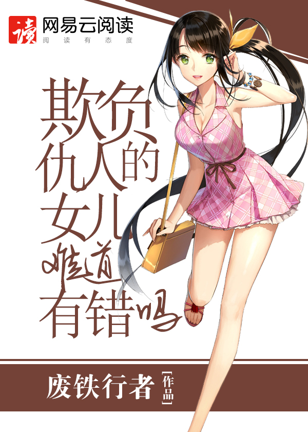 欺负仇人的女儿难道有错吗漫画