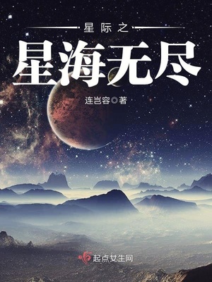 星际之星海无尽 小说