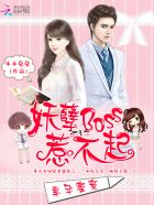 幸孕蜜宠:妖孽boss惹不起好看吗