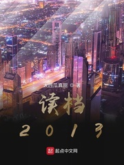 读档2013TXT下载