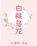 白桃乌龙花胶功效