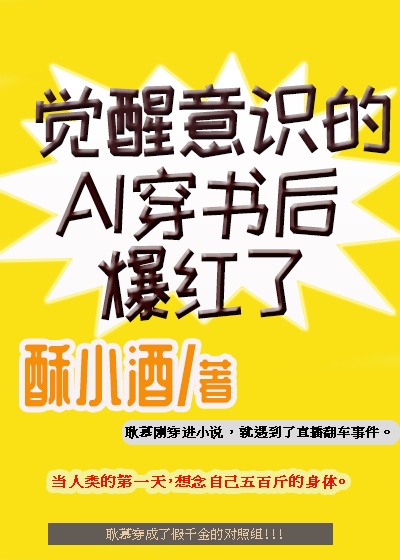 觉醒意识的ai穿书后爆红了 酥小酒