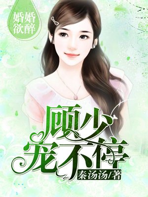 婚婚欲睡:顾少宠妻如命