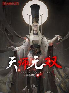 天师无双全文免费阅读