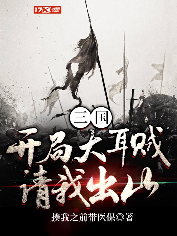 三国：开局大耳贼请我出山