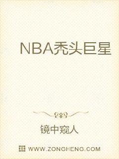 NBA秃头巨星