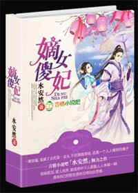 王爷勾勾缠:嫡女傻妃