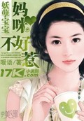 妖孽宝宝贪财妈咪