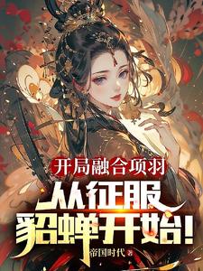 三国开局融合霸王项羽辅助曹操